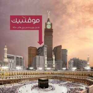 Movenpick Makkah Hajar Tower